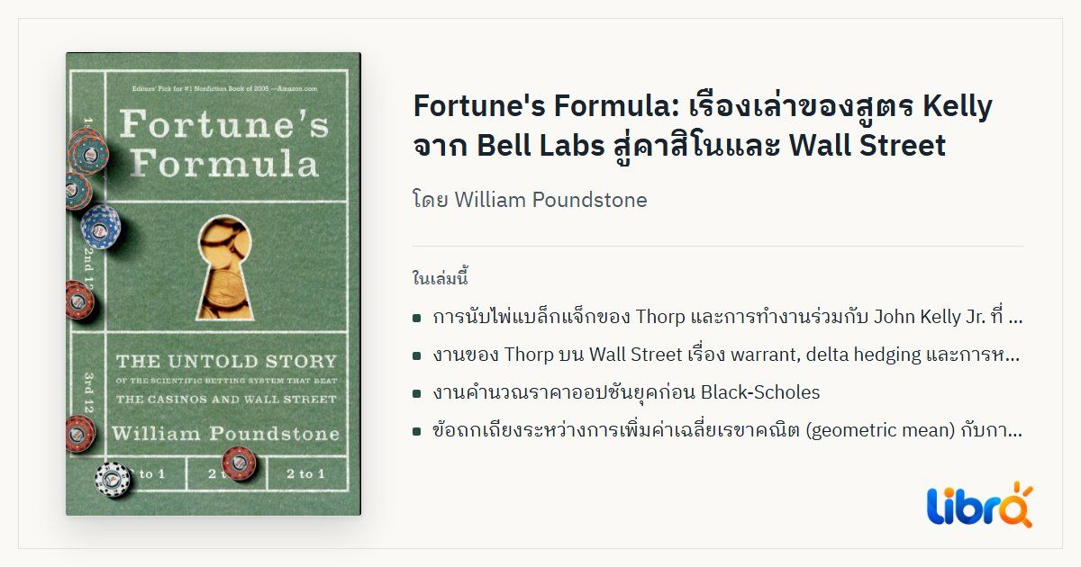 ภาพประกอบบทความ: ปกหนังสือ Fortune's Formula โดย William Poundstone