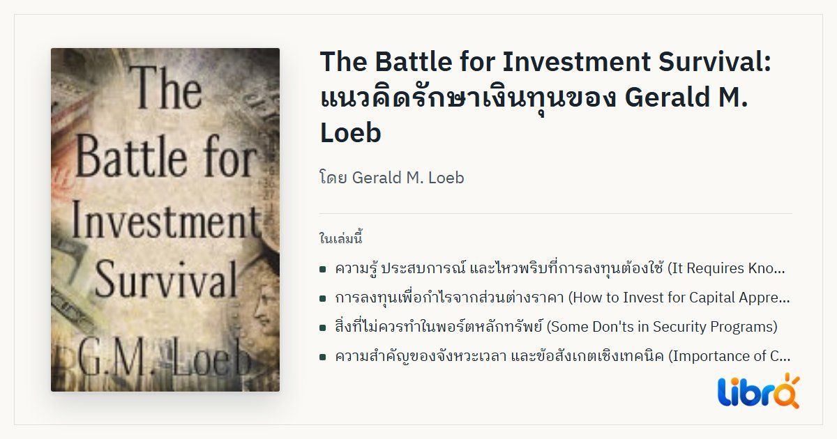 ภาพประกอบบทความ: ปกหนังสือ The Battle for Investment Survival โดย Gerald M. Loeb