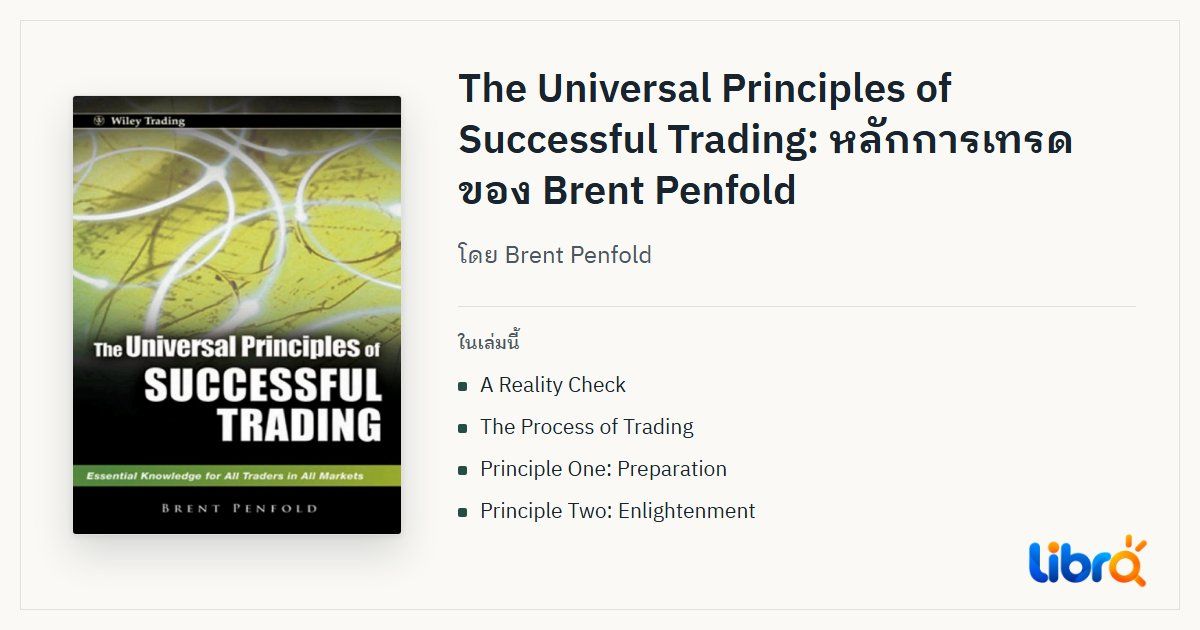 ภาพประกอบบทความ: ปกหนังสือ The Universal Principles of Successful Trading โดย Brent Penfold