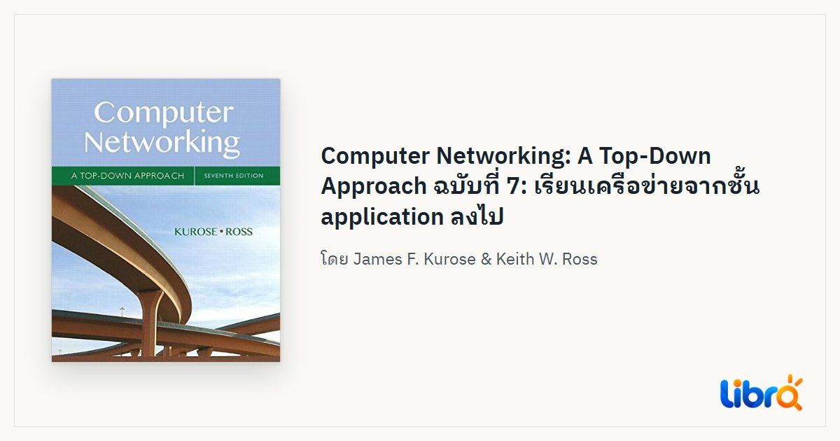 ภาพประกอบบทความ: ปกหนังสือ Computer Networking: A Top-Down Approach โดย James F. Kurose & Keith W. Ross