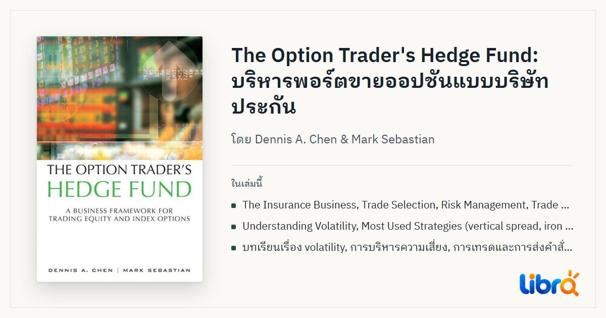 ภาพประกอบบทความ: ปกหนังสือ The Option Trader's Hedge Fund โดย Dennis A. Chen & Mark Sebastian