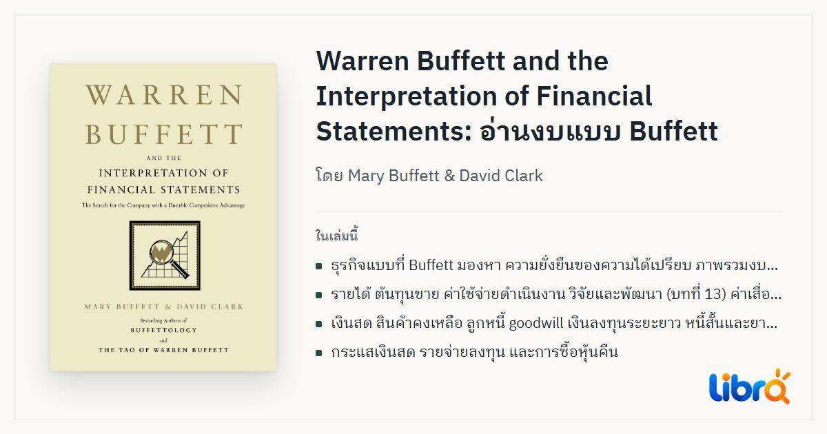 ภาพประกอบบทความ: ปกหนังสือ Warren Buffett and the Interpretation of Financial Statements โดย Mary Buffett & David Clark