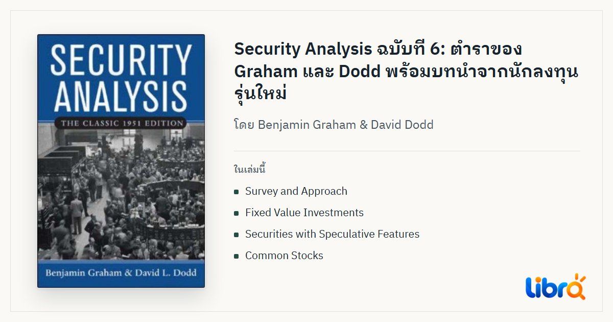 ภาพประกอบบทความ: ปกหนังสือ Security Analysis โดย Benjamin Graham & David Dodd