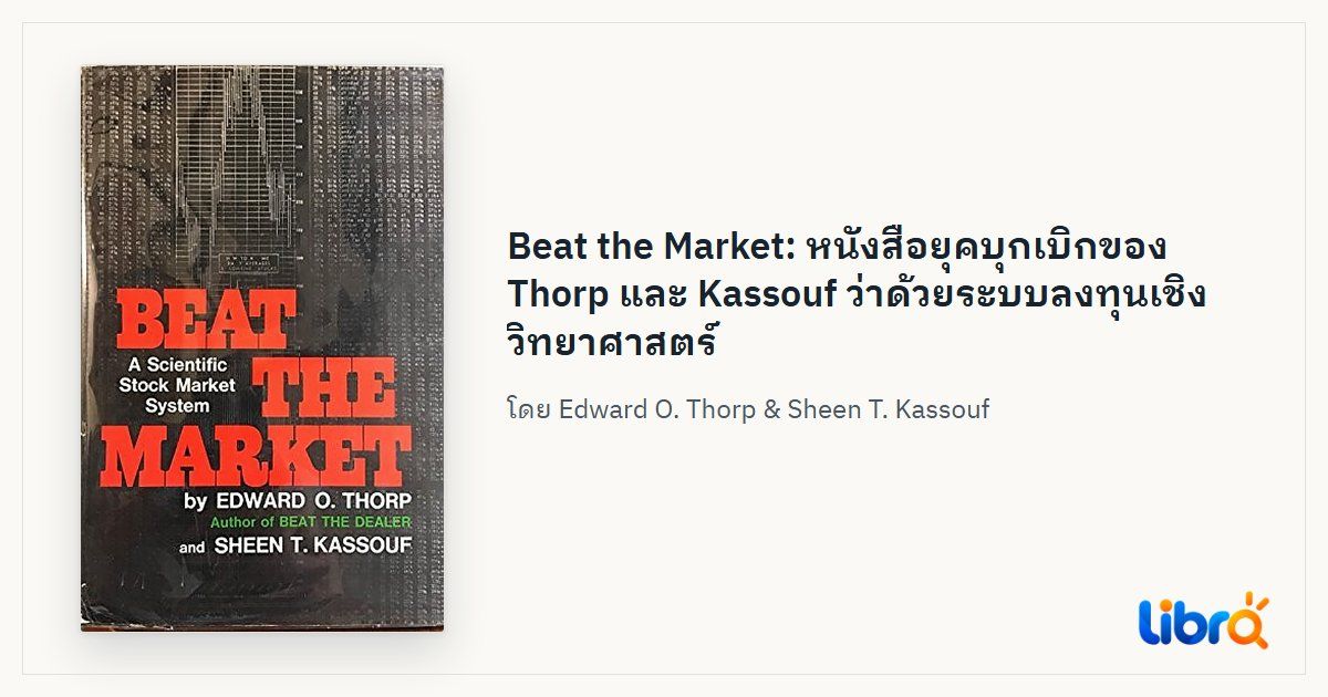 ภาพประกอบบทความ: ปกหนังสือ Beat the Market: A Scientific Stock Market System โดย Edward O. Thorp & Sheen T. Kassouf