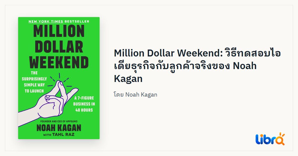 ภาพประกอบบทความ: ปกหนังสือ Million Dollar Weekend โดย Noah Kagan