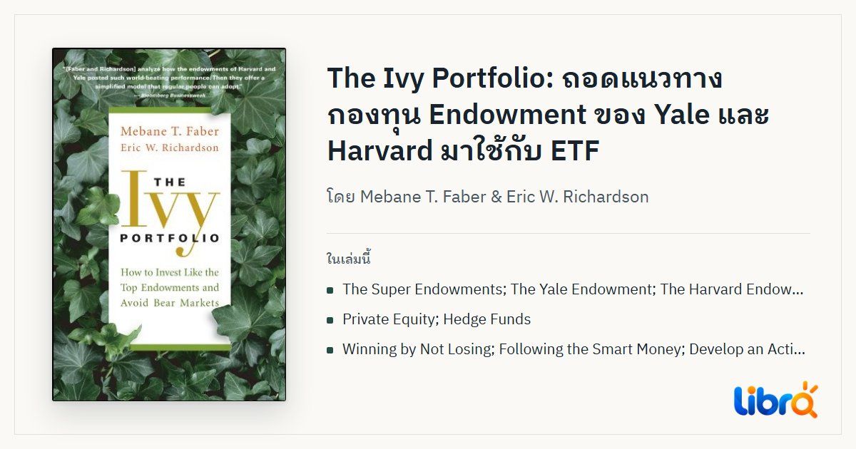 ภาพประกอบบทความ: ปกหนังสือ The Ivy Portfolio โดย Mebane T. Faber & Eric W. Richardson