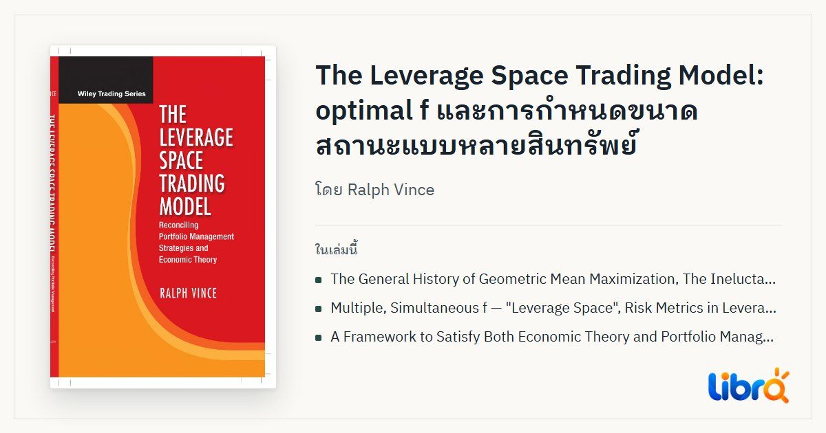 ภาพประกอบบทความ: ปกหนังสือ The Leverage Space Trading Model โดย Ralph Vince