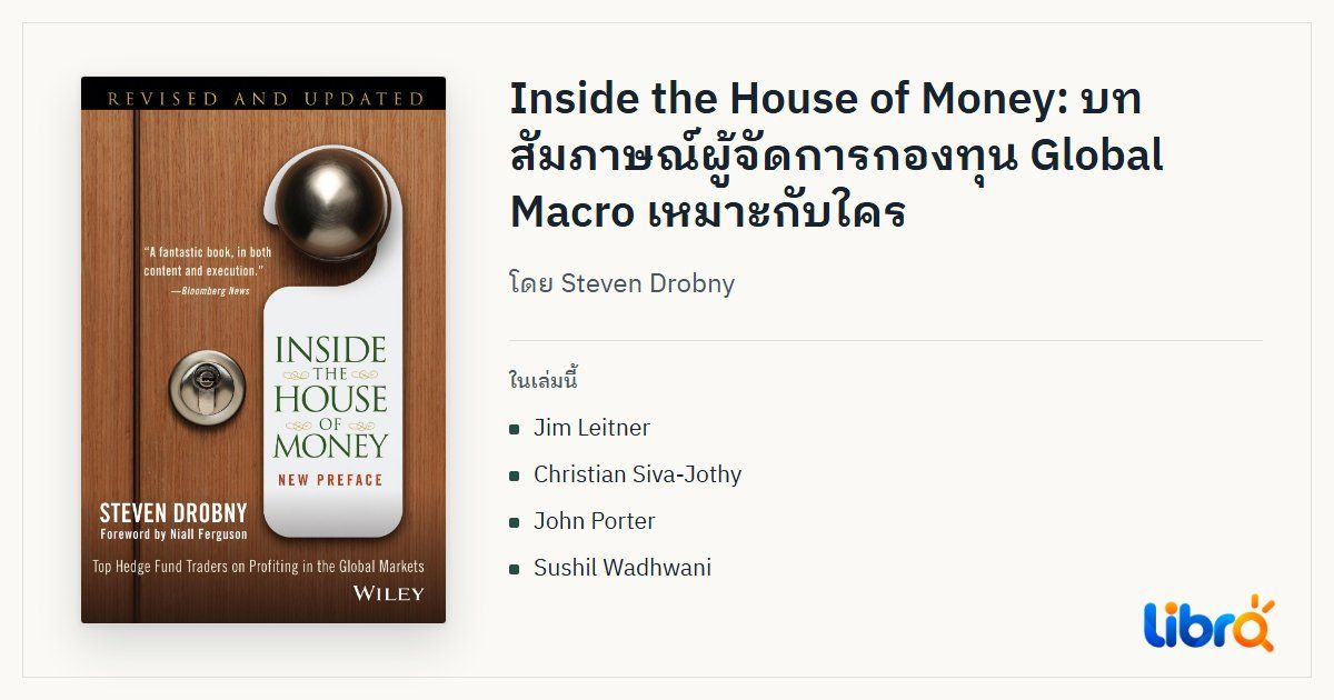 ภาพประกอบบทความ: ปกหนังสือ Inside the House of Money โดย Steven Drobny