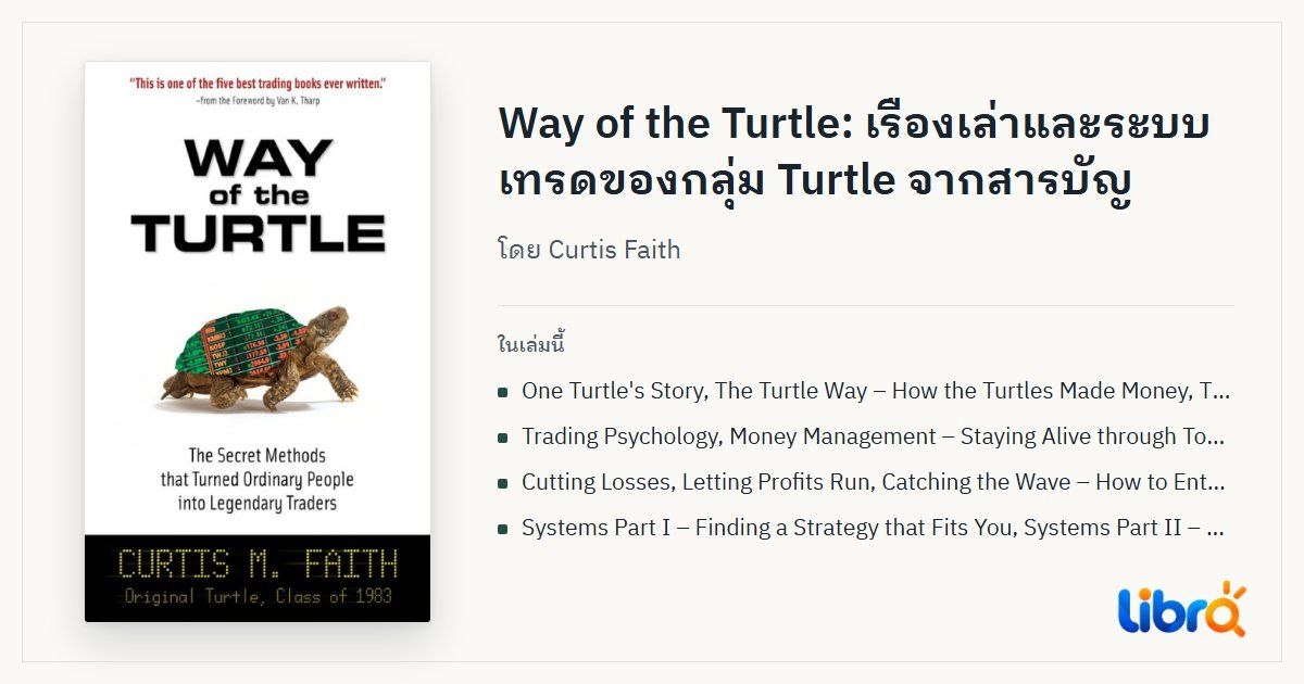 ภาพประกอบบทความ: ปกหนังสือ Way of the Turtle โดย Curtis Faith