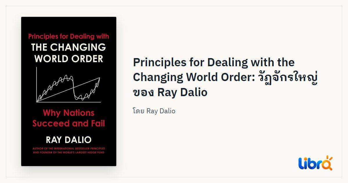 ภาพประกอบบทความ: ปกหนังสือ Principles for Dealing with the Changing World Order โดย Ray Dalio