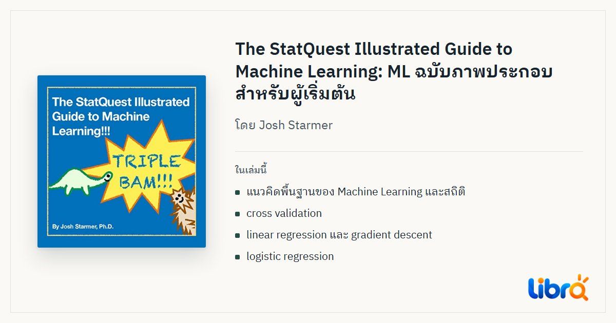 ภาพประกอบบทความ: ปกหนังสือ The StatQuest Illustrated Guide to Machine Learning โดย Josh Starmer