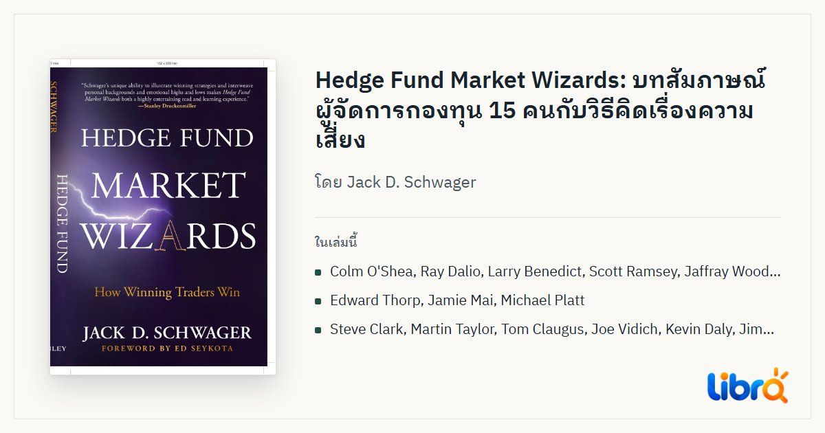 ภาพประกอบบทความ: ปกหนังสือ Hedge Fund Market Wizards: How Winning Traders Win โดย Jack D. Schwager