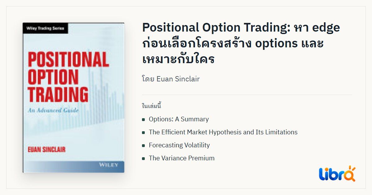 ภาพประกอบบทความ: ปกหนังสือ Positional Option Trading: An Advanced Guide โดย Euan Sinclair