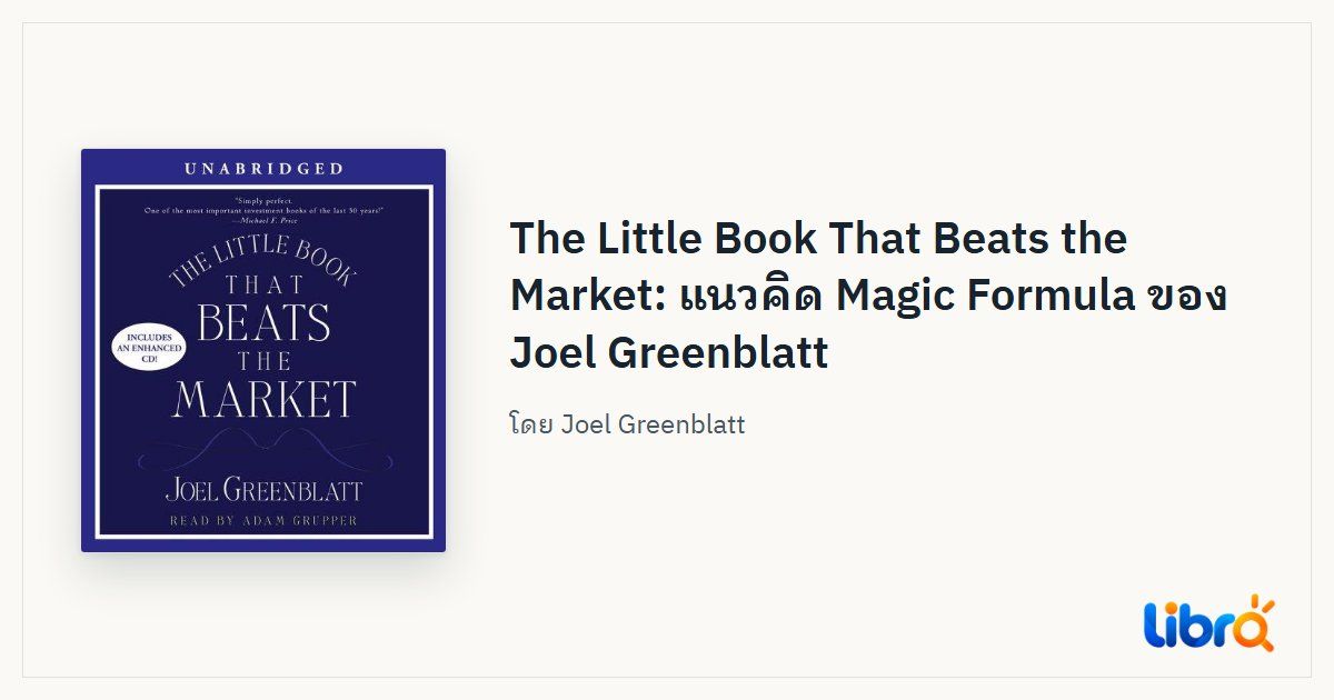 ภาพประกอบบทความ: ปกหนังสือ The Little Book That Beats the Market โดย Joel Greenblatt