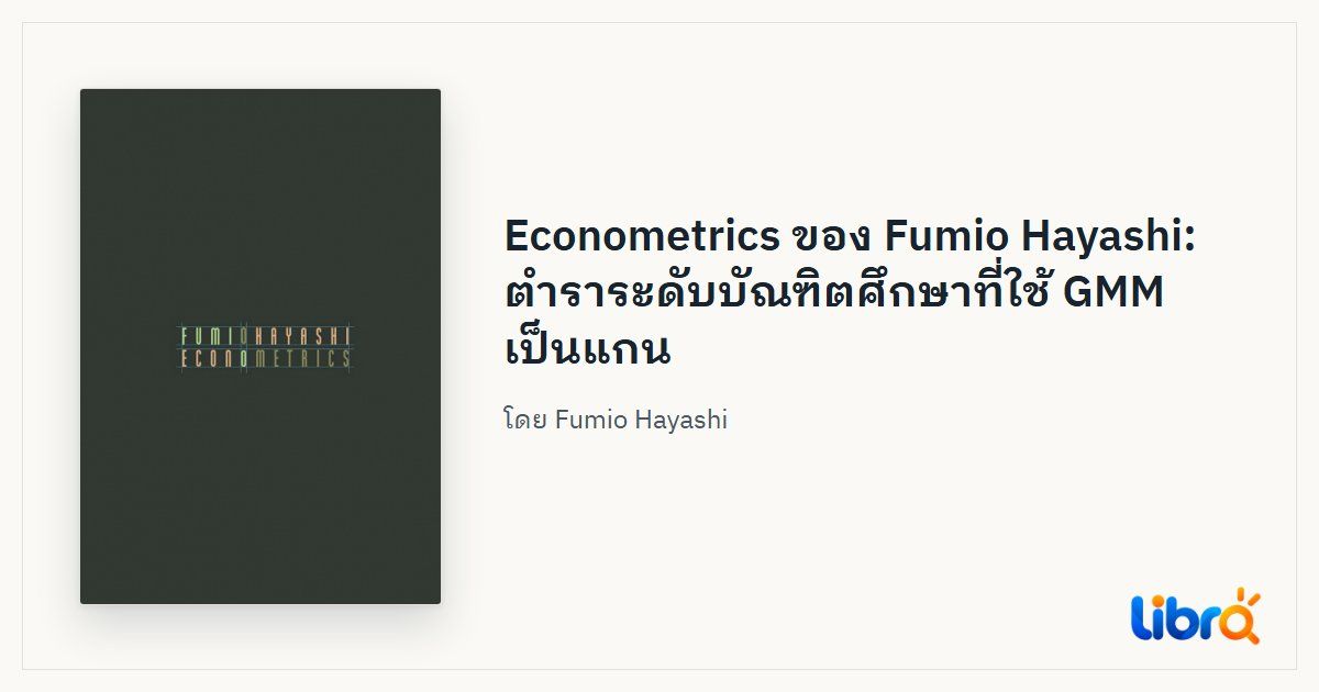 ภาพประกอบบทความ: ปกหนังสือ Econometrics โดย Fumio Hayashi