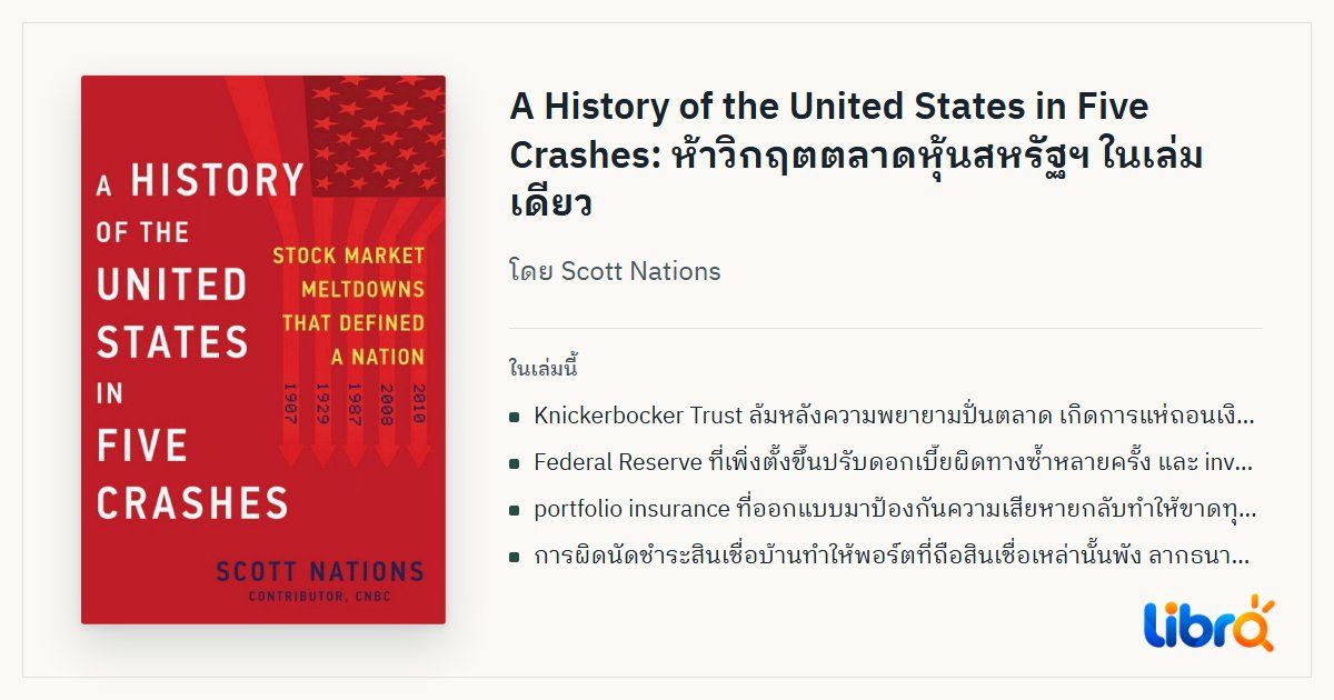 ภาพประกอบบทความ: ปกหนังสือ A History of the United States in Five Crashes โดย Scott Nations