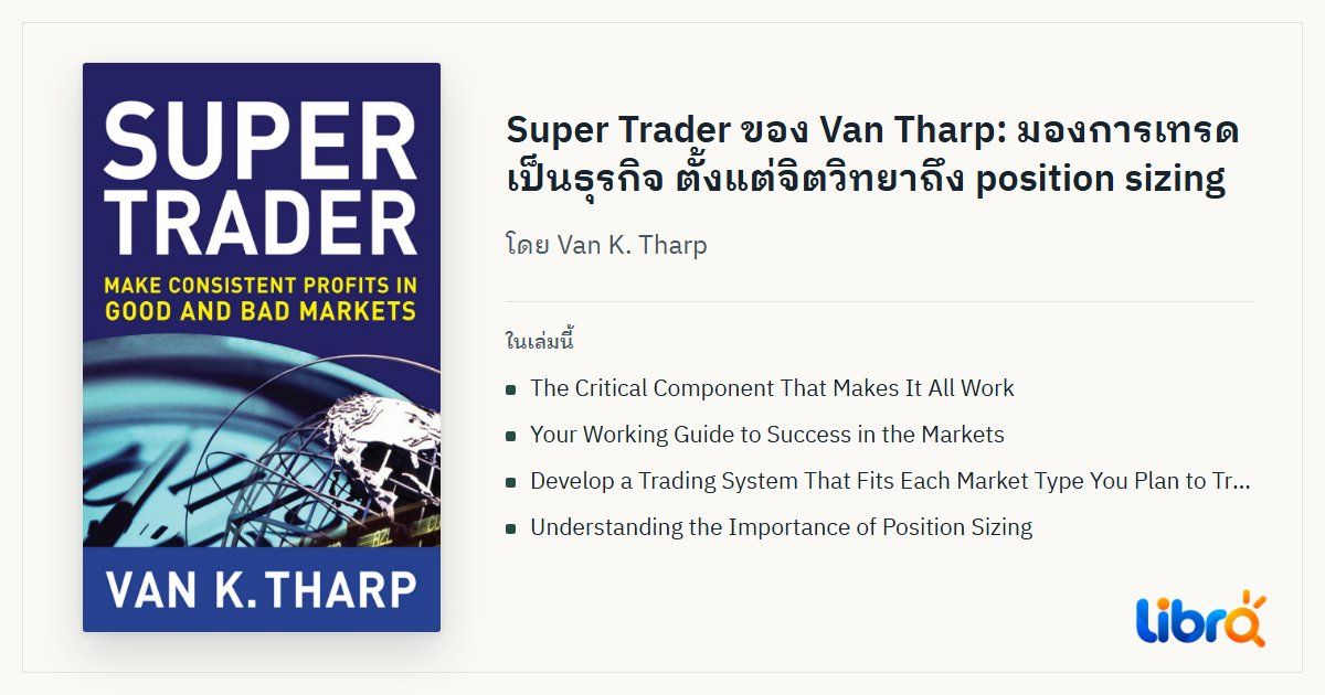 ภาพประกอบบทความ: ปกหนังสือ Super Trader: Make Consistent Profits in Good and Bad Markets โดย Van K. Tharp