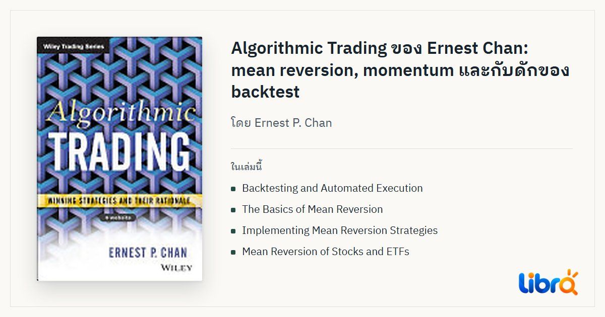 ภาพประกอบบทความ: ปกหนังสือ Algorithmic Trading: Winning Strategies and Their Rationale โดย Ernest P. Chan
