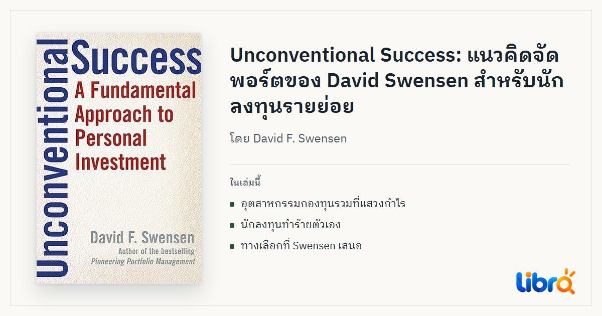 ภาพประกอบบทความ: ปกหนังสือ Unconventional Success: A Fundamental Approach to Personal Investment โดย David F. Swensen