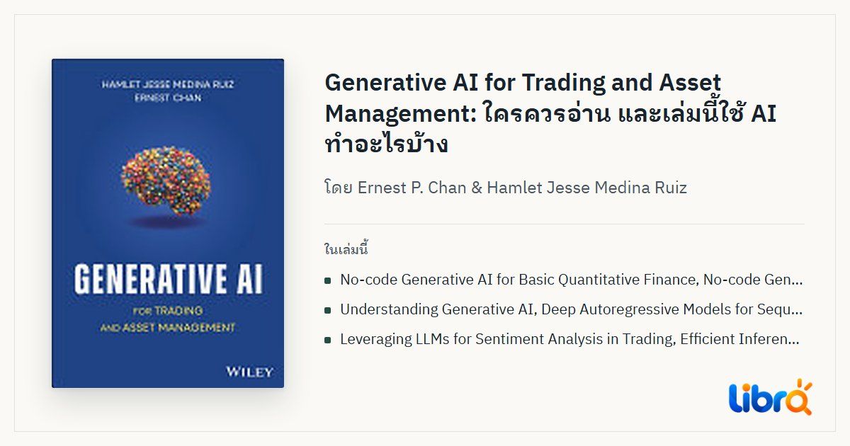 ภาพประกอบบทความ: ปกหนังสือ Generative AI for Trading & Asset Management โดย Ernest P. Chan & Hamlet Jesse Medina Ruiz
