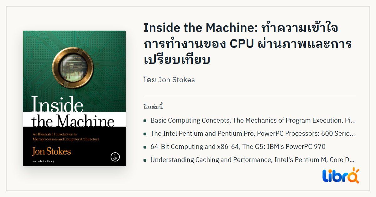 ภาพประกอบบทความ: ปกหนังสือ Inside the Machine โดย Jon Stokes