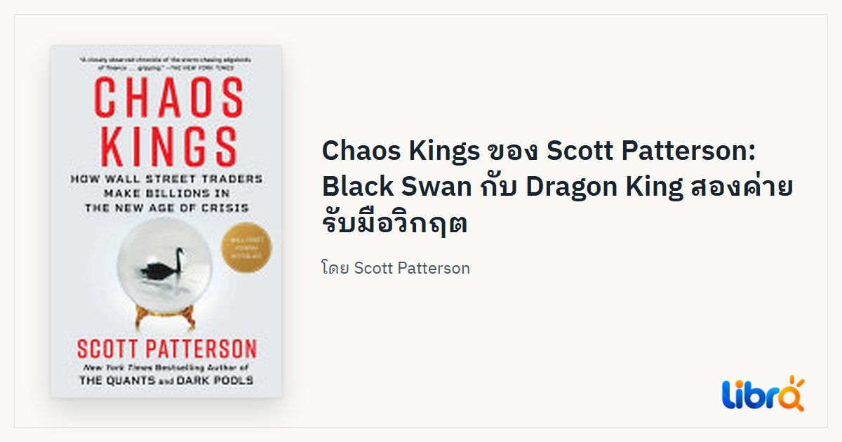 ภาพประกอบบทความ: ปกหนังสือ Chaos Kings: How Wall Street Traders Make Billions in the New Age of Crisis โดย Scott Patterson