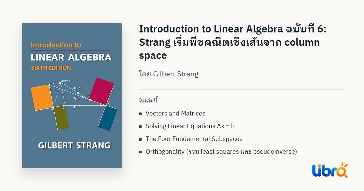 ภาพประกอบบทความ: ปกหนังสือ Introduction to Linear Algebra โดย Gilbert Strang