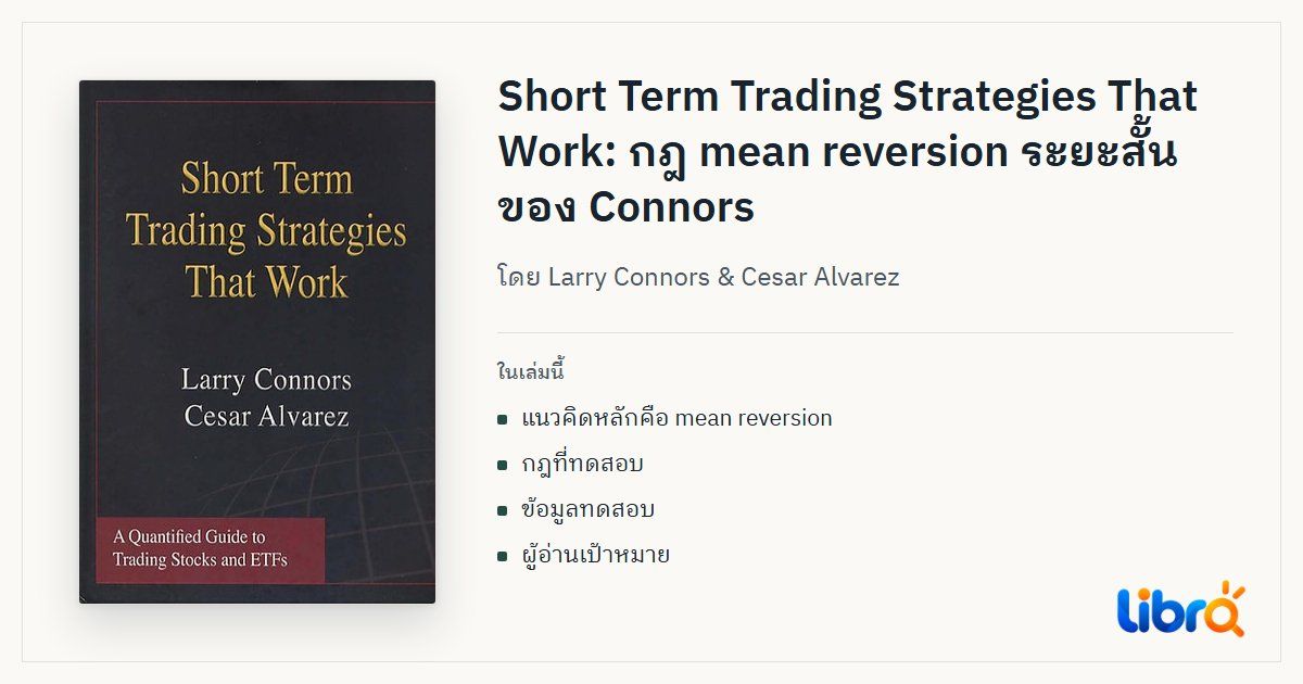 ภาพประกอบบทความ: ปกหนังสือ Short Term Trading Strategies That Work โดย Larry Connors & Cesar Alvarez