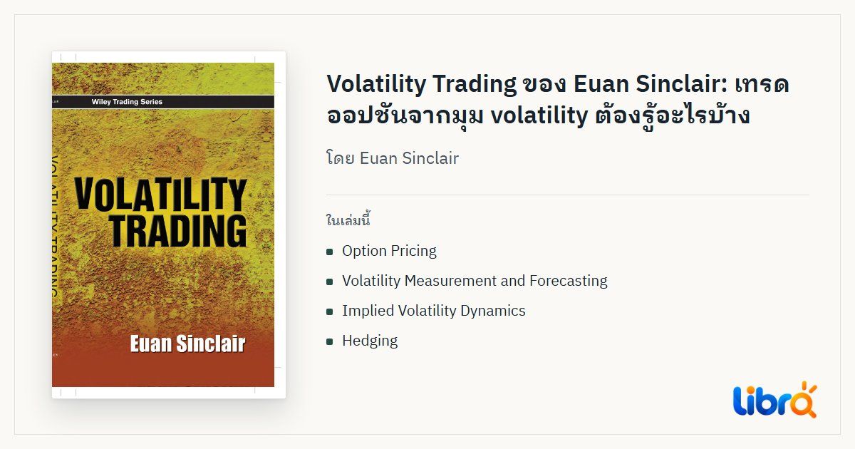ภาพประกอบบทความ: ปกหนังสือ Volatility Trading โดย Euan Sinclair