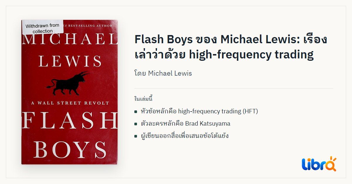 ภาพประกอบบทความ: ปกหนังสือ Flash Boys: A Wall Street Revolt โดย Michael Lewis