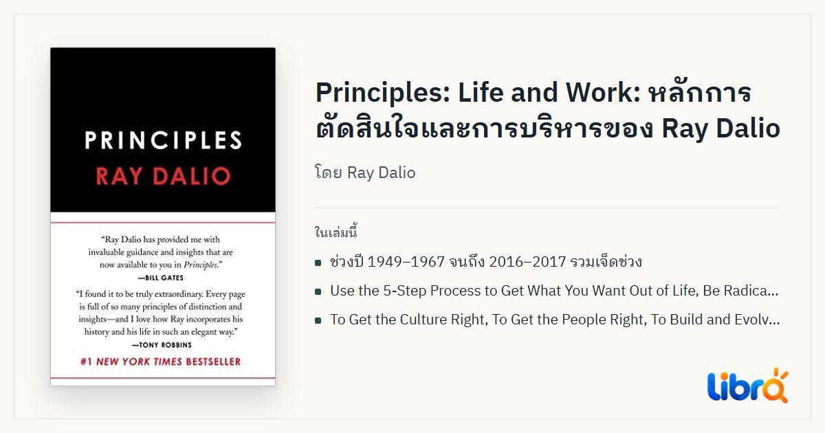 ภาพประกอบบทความ: ปกหนังสือ Principles: Life and Work โดย Ray Dalio