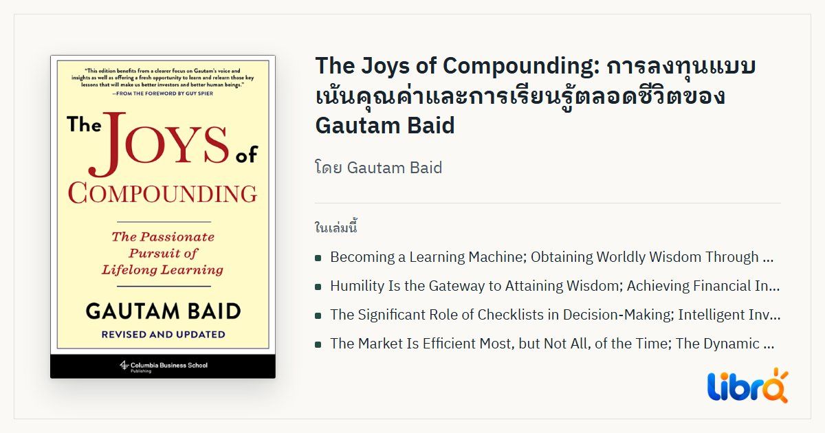 ภาพประกอบบทความ: ปกหนังสือ The Joys of Compounding โดย Gautam Baid