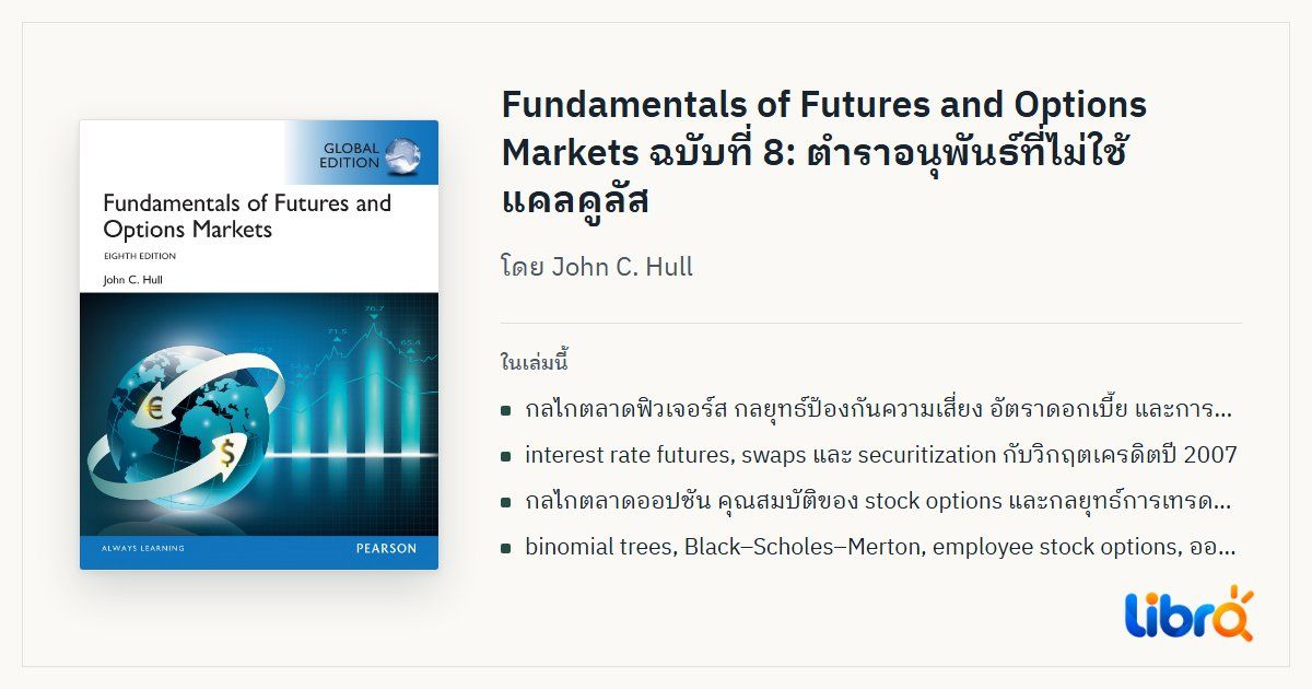 ภาพประกอบบทความ: ปกหนังสือ Fundamentals of Futures and Options Markets, Eighth Edition โดย John C. Hull