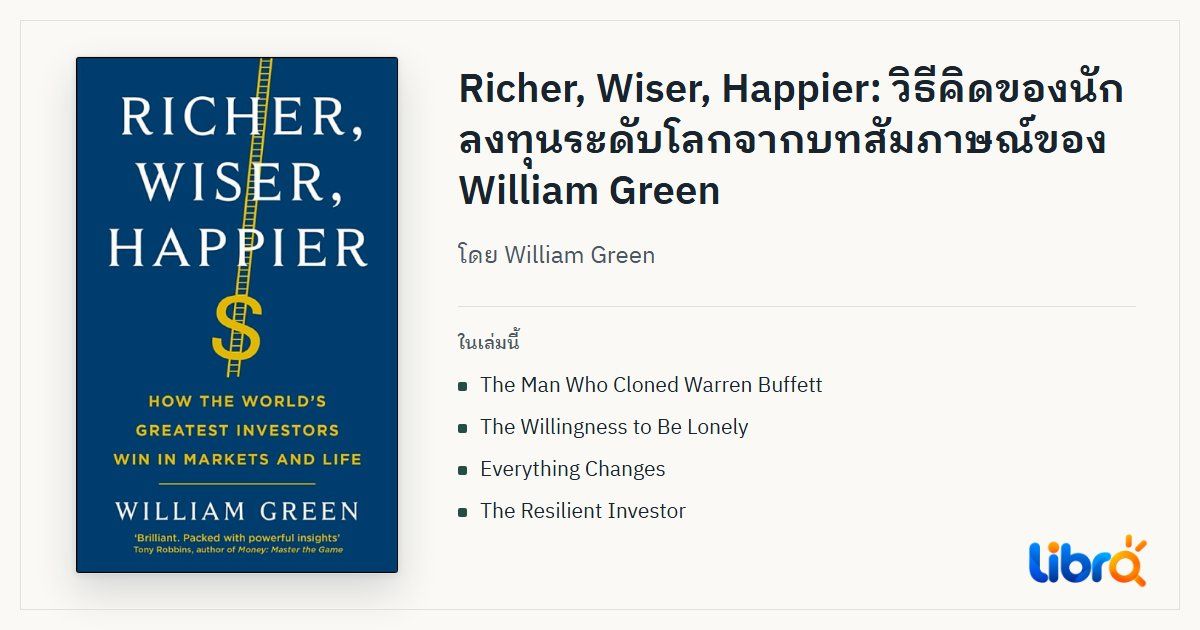 ภาพประกอบบทความ: ปกหนังสือ Richer, Wiser, Happier โดย William Green