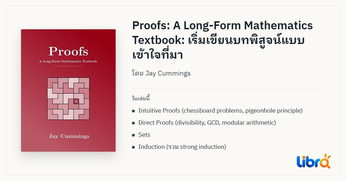 ภาพประกอบบทความ: ปกหนังสือ Proofs: A Long-Form Mathematics Textbook โดย Jay Cummings