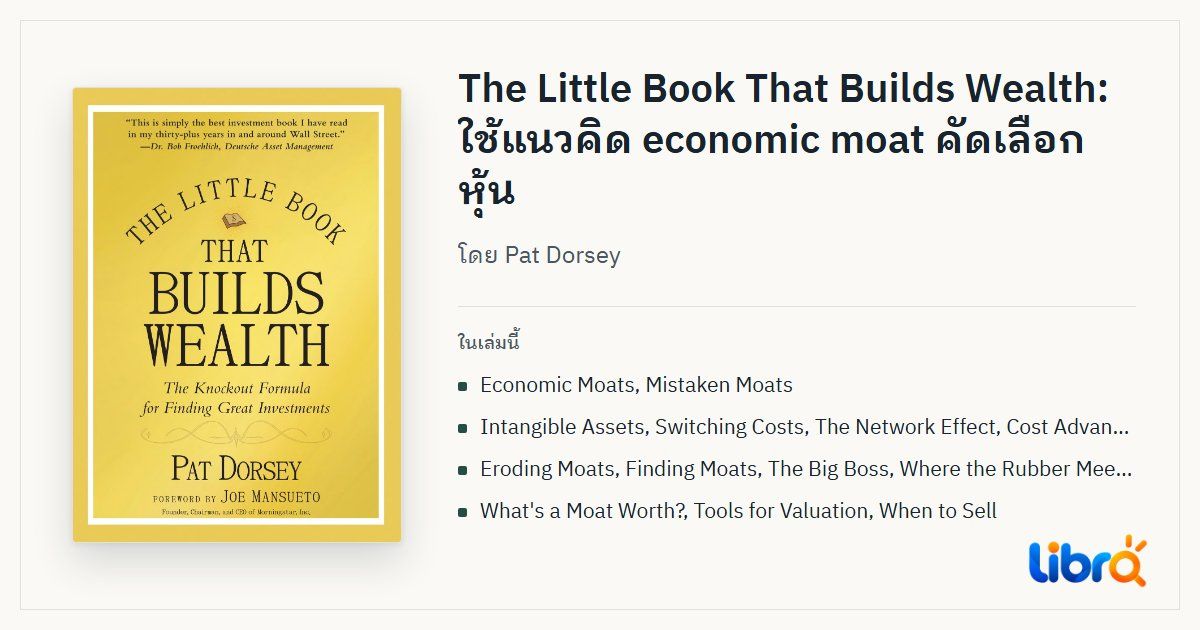 ภาพประกอบบทความ: ปกหนังสือ The Little Book That Builds Wealth โดย Pat Dorsey