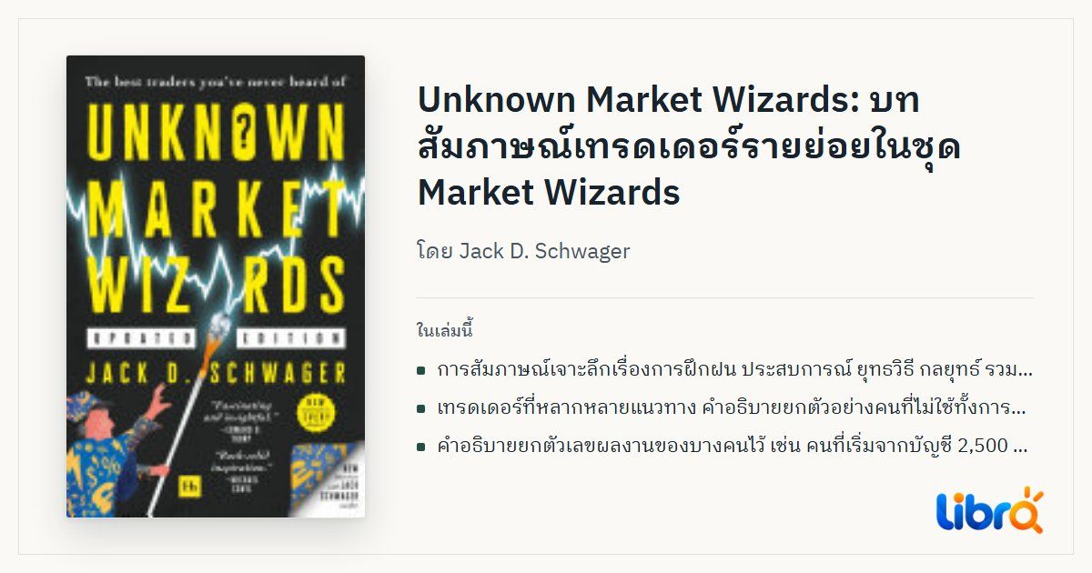 ภาพประกอบบทความ: ปกหนังสือ Unknown Market Wizards โดย Jack D. Schwager