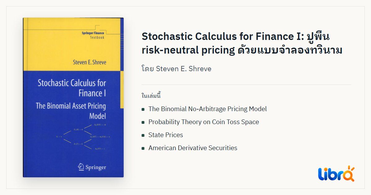 ภาพประกอบบทความ: ปกหนังสือ Stochastic Calculus for Finance I โดย Steven E. Shreve