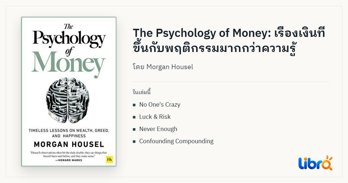 ภาพประกอบบทความ: ปกหนังสือ The Psychology of Money: Timeless Lessons on Wealth, Greed, and Happiness โดย Morgan Housel