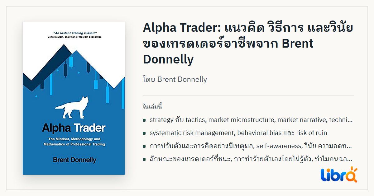 ภาพประกอบบทความ: ปกหนังสือ Alpha Trader โดย Brent Donnelly