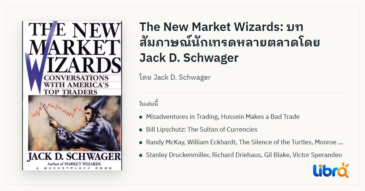 ภาพประกอบบทความ: ปกหนังสือ The New Market Wizards โดย Jack D. Schwager
