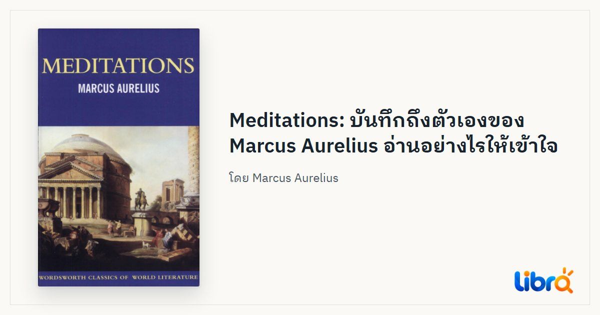 ภาพประกอบบทความ: ปกหนังสือ Meditations โดย Marcus Aurelius