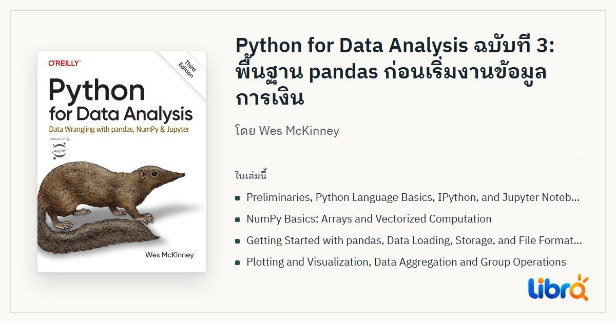 ภาพประกอบบทความ: ปกหนังสือ Python for Data Analysis โดย Wes McKinney