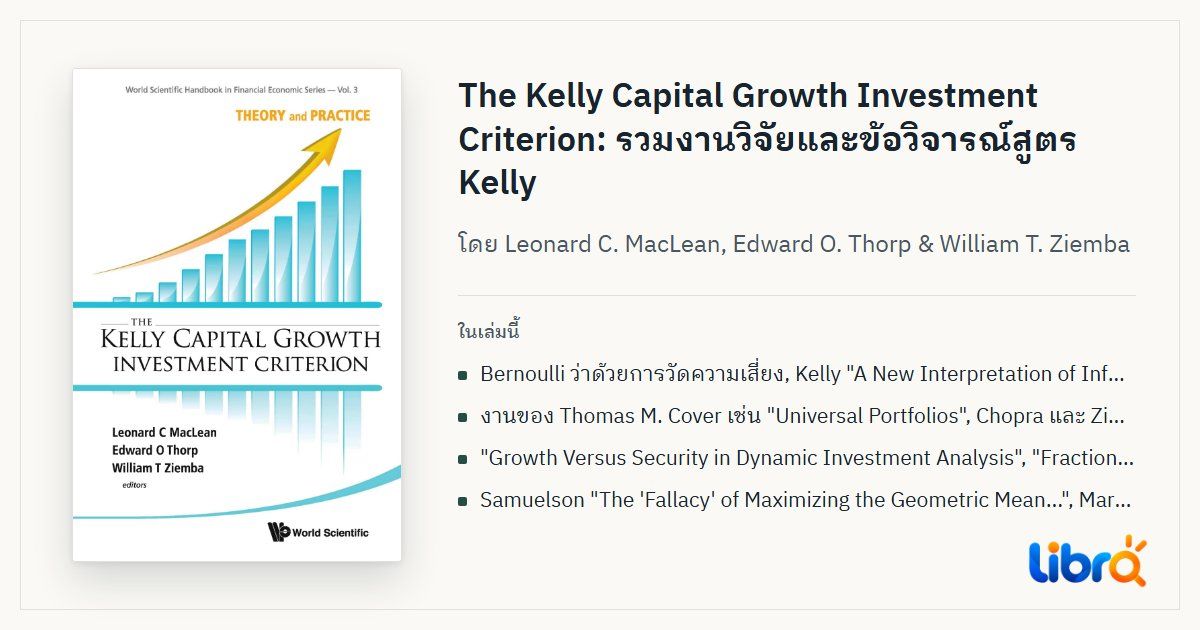 ภาพประกอบบทความ: ปกหนังสือ The Kelly Capital Growth Investment Criterion: Theory and Practice โดย Leonard C. MacLean, Edward O. Thorp & William T. Ziemba