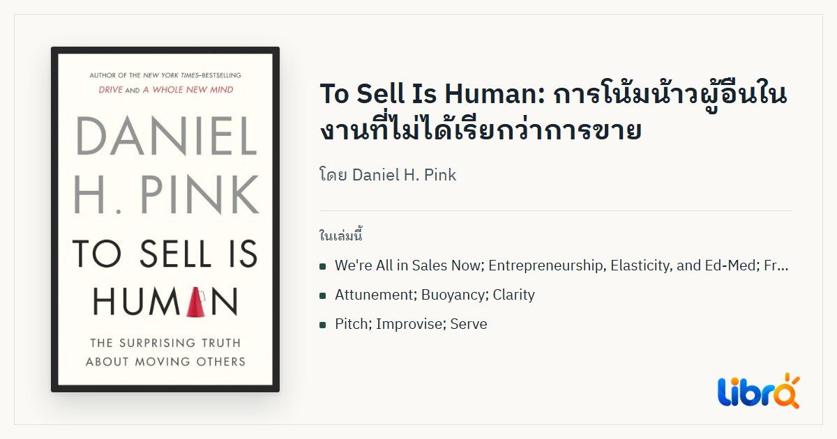 ภาพประกอบบทความ: ปกหนังสือ To Sell Is Human โดย Daniel H. Pink