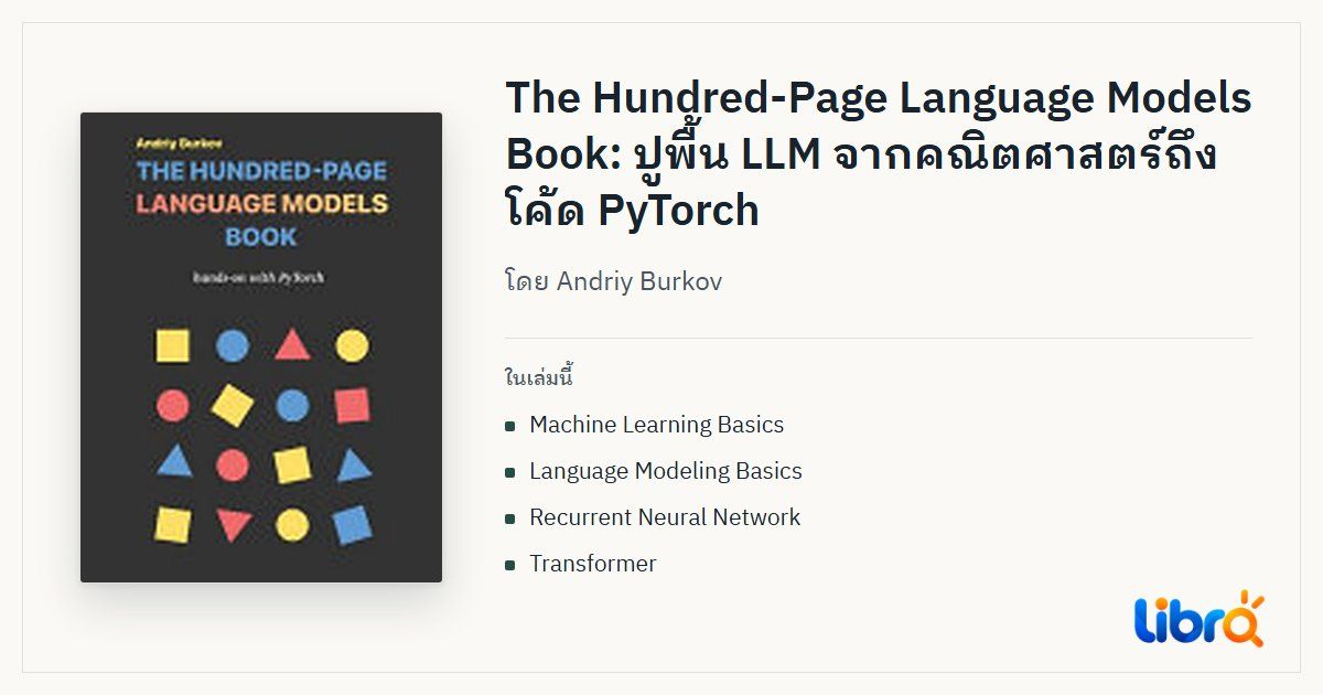 ภาพประกอบบทความ: ปกหนังสือ The Hundred-Page Language Models Book โดย Andriy Burkov