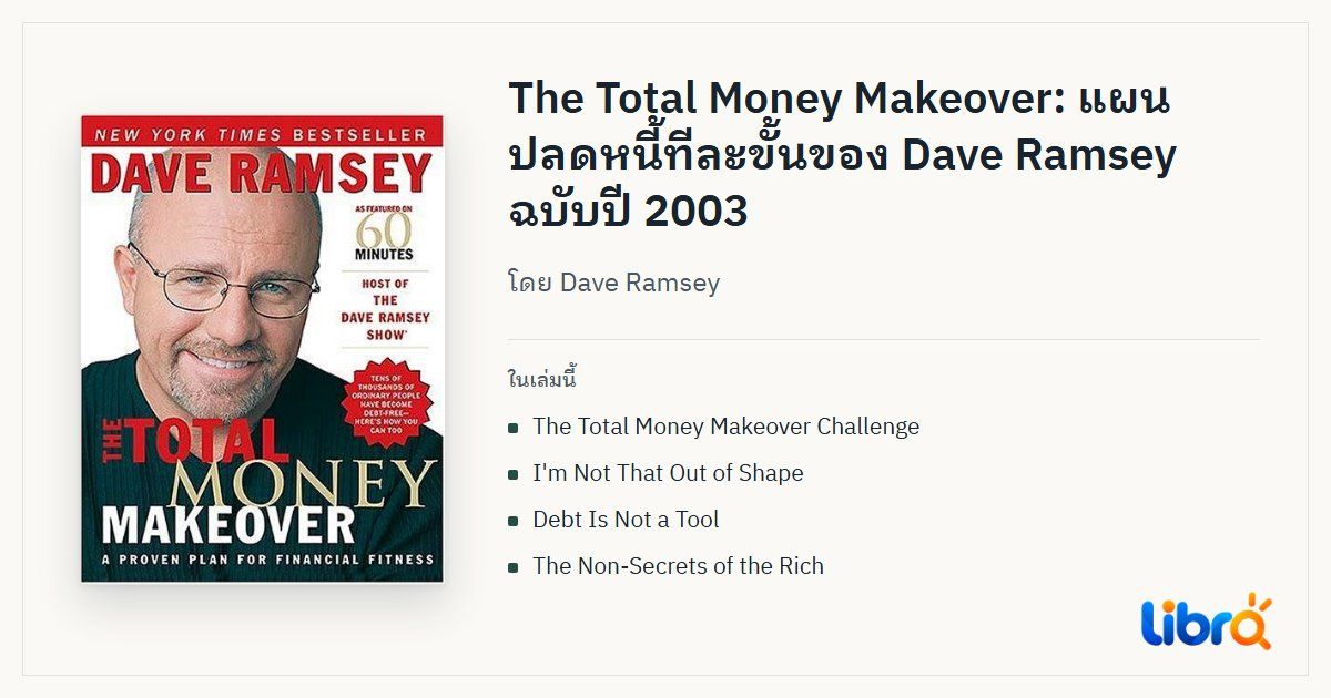 ภาพประกอบบทความ: ปกหนังสือ The Total Money Makeover โดย Dave Ramsey