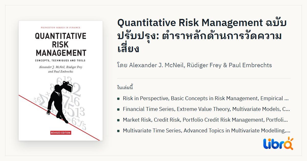 ภาพประกอบบทความ: ปกหนังสือ Quantitative Risk Management โดย Alexander J. McNeil, Rüdiger Frey & Paul Embrechts