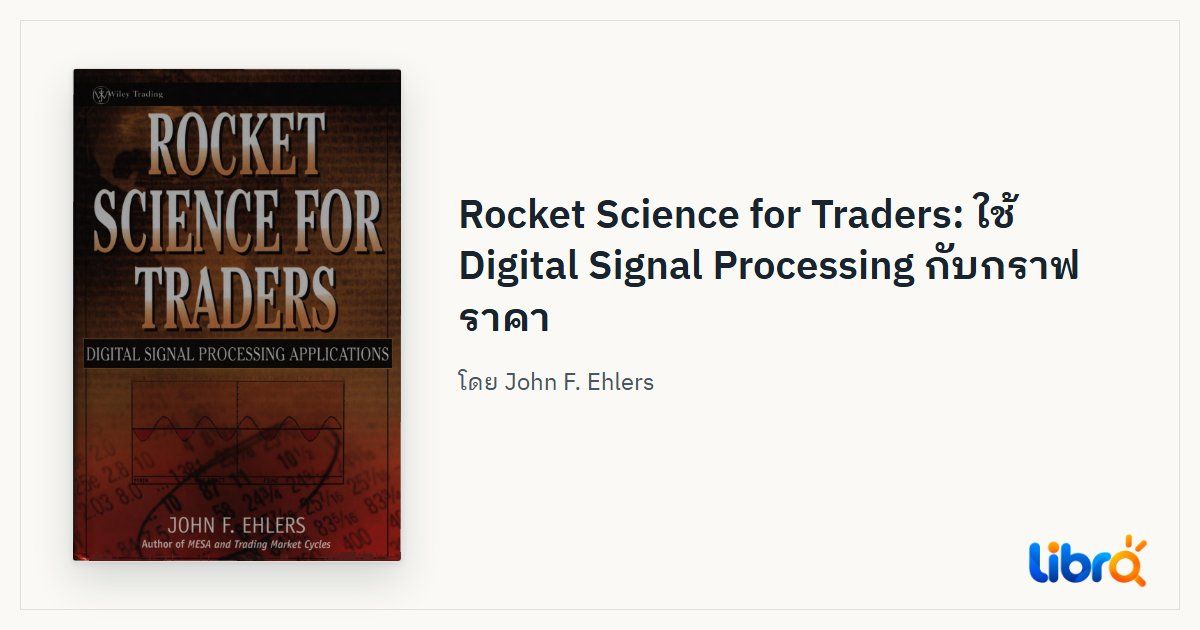 ภาพประกอบบทความ: ปกหนังสือ Rocket Science for Traders โดย John F. Ehlers