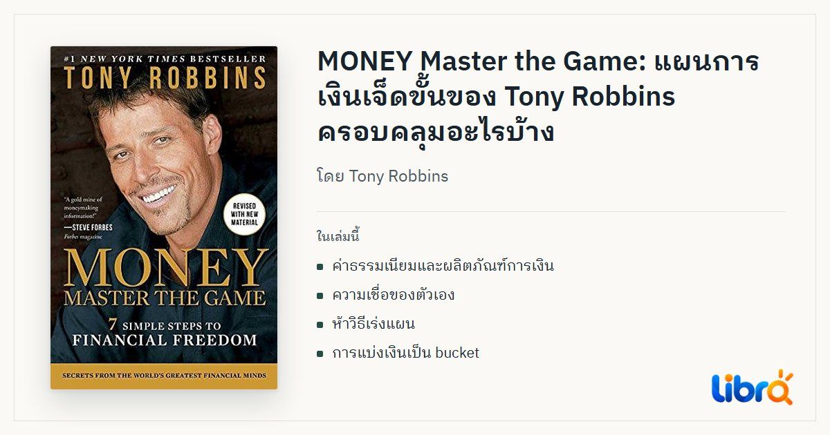ภาพประกอบบทความ: ปกหนังสือ Money: Master the Game โดย Tony Robbins